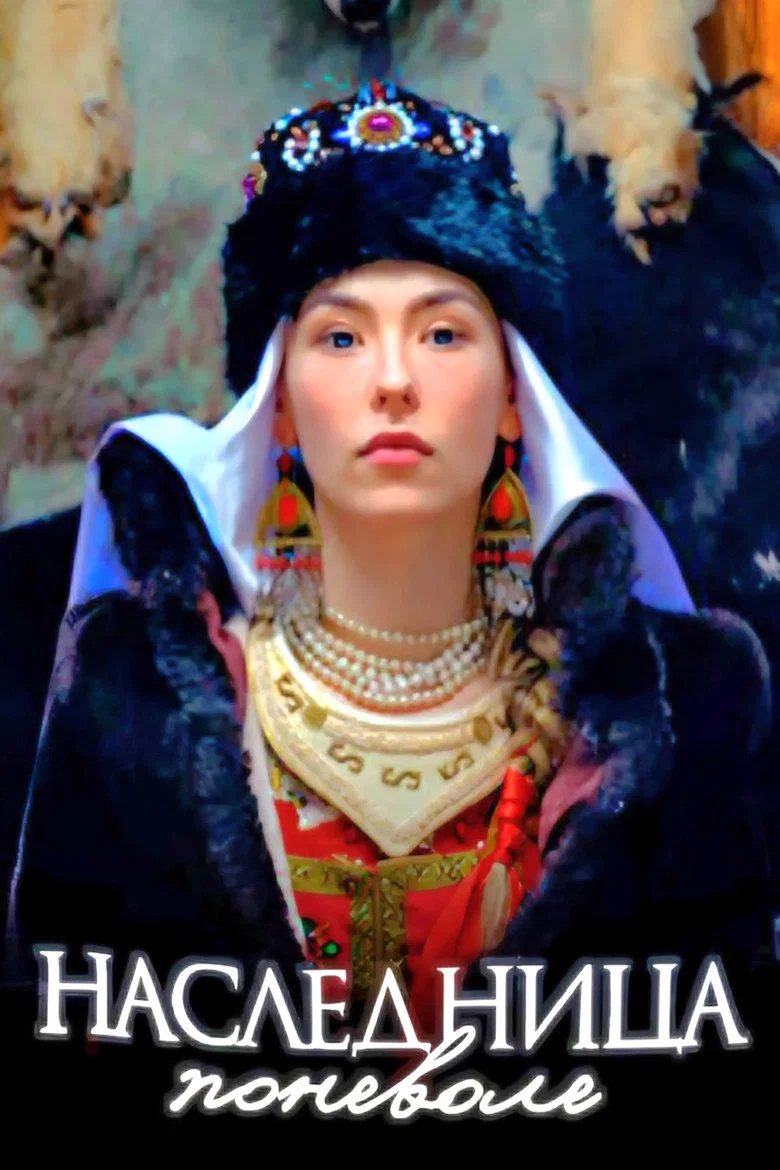 Capa de A Herdeira